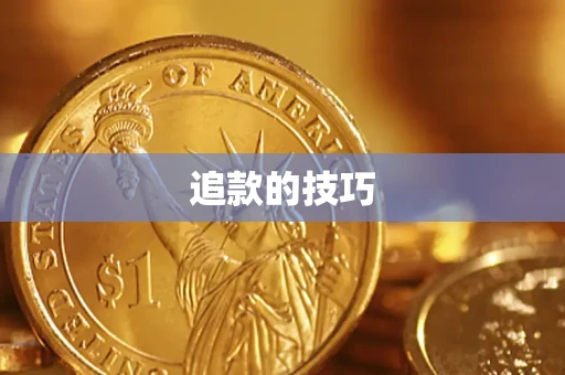 武汉追款的技巧