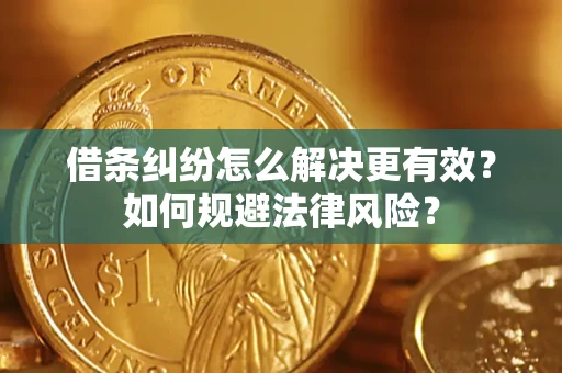 武汉借条纠纷怎么解决更有效？如何规避法律风险？
