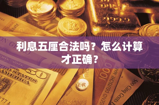 武汉利息五厘合法吗？怎么计算才正确？