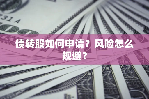 武汉债转股如何申请？风险怎么规避？