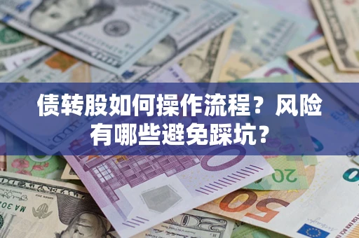 武汉债转股如何操作流程？风险有哪些避免踩坑？