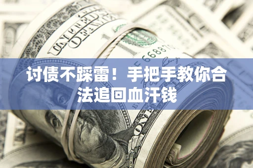 武汉讨债不踩雷！手把手教你合法追回血汗钱