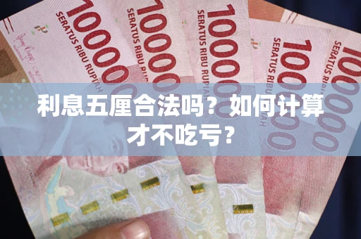 武汉利息五厘合法吗？如何计算才不吃亏？