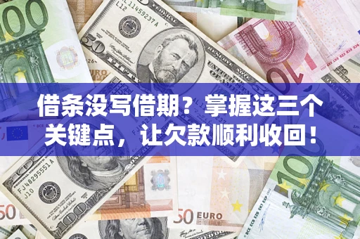 武汉借条没写借期？掌握这三个关键点，让欠款顺利收回！