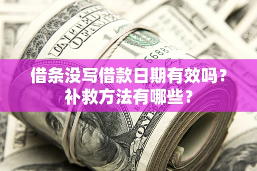 武汉借条没写借款日期有效吗？补救方法有哪些？