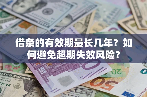 武汉借条的有效期最长几年？如何避免超期失效风险？