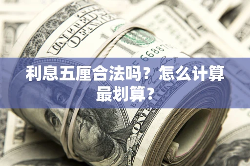 武汉利息五厘合法吗？怎么计算最划算？