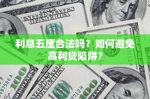 武汉利息五厘合法吗？如何避免高利贷陷阱？