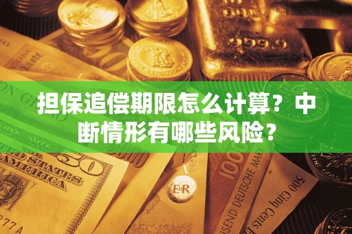 武汉担保追偿期限怎么计算？中断情形有哪些风险？