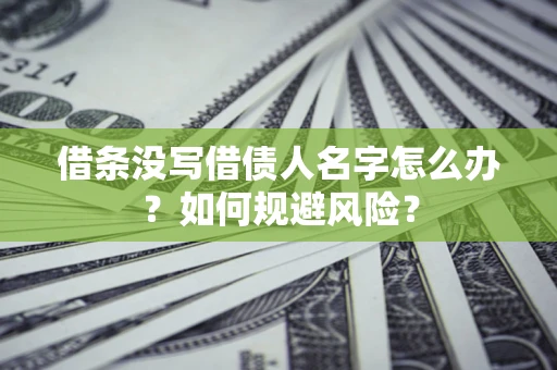 武汉借条没写借债人名字怎么办？如何规避风险？