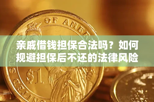 武汉亲戚借钱担保合法吗？如何规避担保后不还的法律风险？