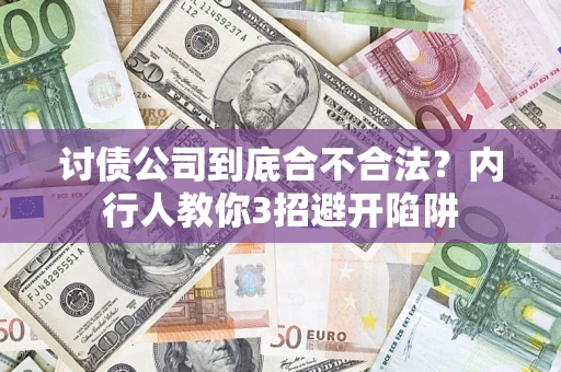 武汉讨债公司到底合不合法？内行人教你3招避开陷阱