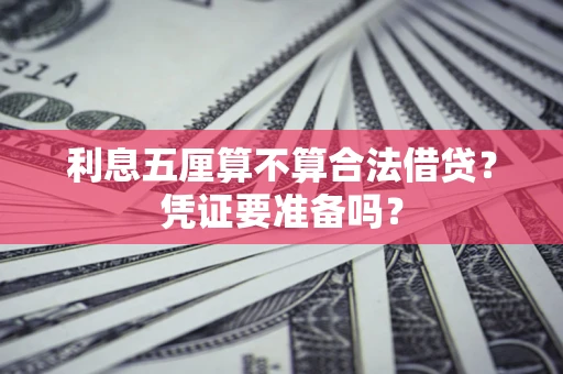 武汉利息五厘算不算合法借贷？凭证要准备吗？