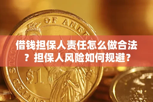 武汉借钱担保人责任怎么做合法？担保人风险如何规避？