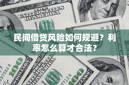 武汉民间借贷风险如何规避？利率怎么算才合法？