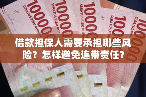 武汉借款担保人需要承担哪些风险？怎样避免连带责任？