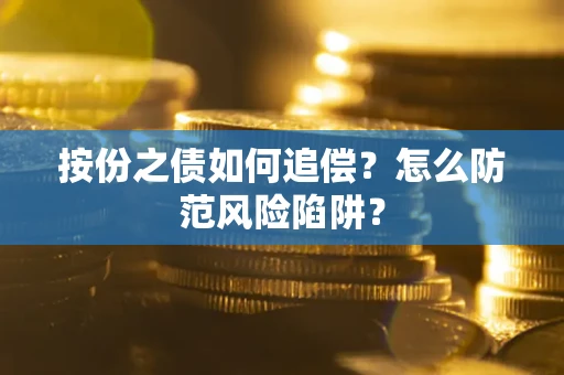 武汉按份之债如何追偿？怎么防范风险陷阱？
