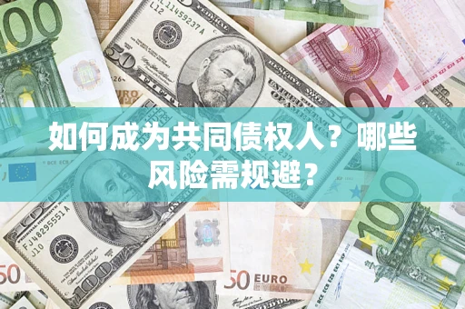 武汉如何成为共同债权人？哪些风险需规避？