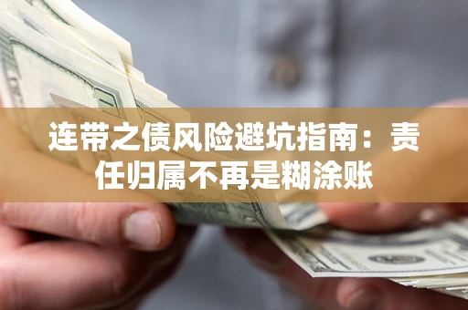 武汉连带之债风险避坑指南：责任归属不再是糊涂账