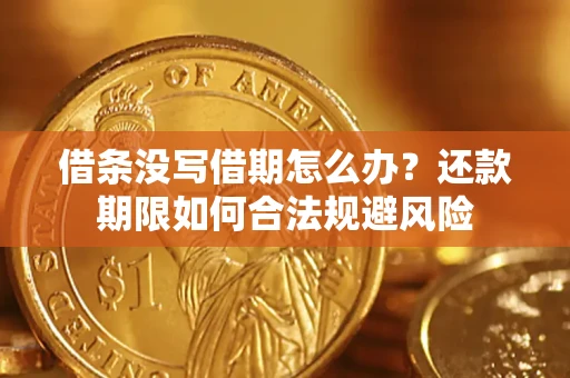 武汉借条没写借期怎么办？还款期限如何合法规避风险